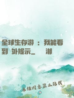 全球生存游戲：我能看到額外提示