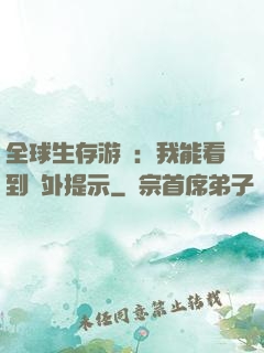 全球生存游戲：我能看到額外提示