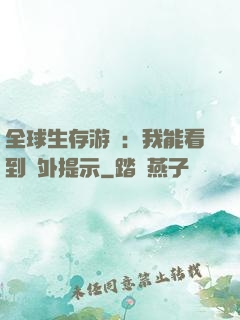 全球生存游戲：我能看到額外提示