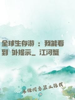 全球生存游戲：我能看到額外提示