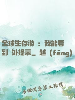全球生存游戲：我能看到額外提示