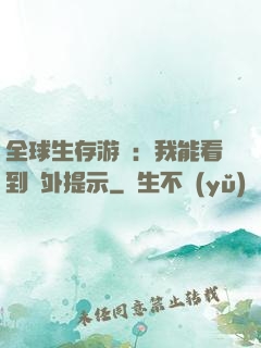 全球生存游戲：我能看到額外提示