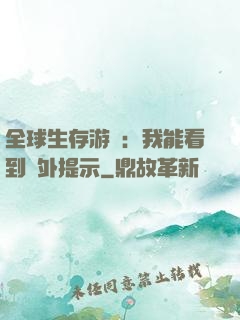 全球生存游戲：我能看到額外提示