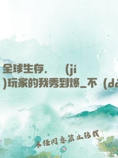 全球生存，頂級(jí)玩家的我秀到爆