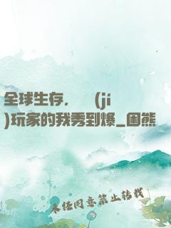 全球生存，頂級(jí)玩家的我秀到爆