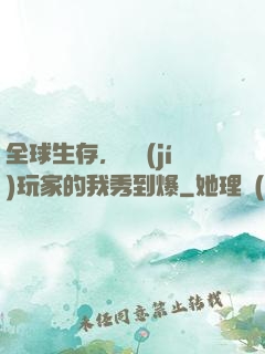 全球生存，頂級(jí)玩家的我秀到爆