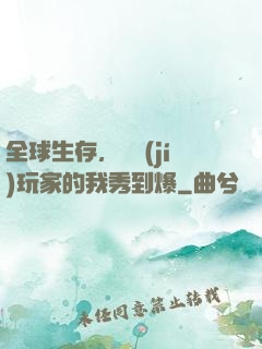 全球生存，頂級(jí)玩家的我秀到爆