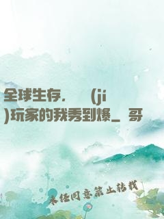 全球生存，頂級(jí)玩家的我秀到爆