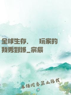 全球生存，頂級玩家的我秀到爆