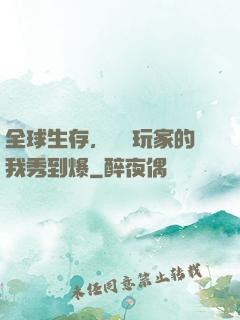全球生存，頂級玩家的我秀到爆