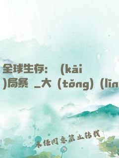 全球生存：開(kāi)局暴斃