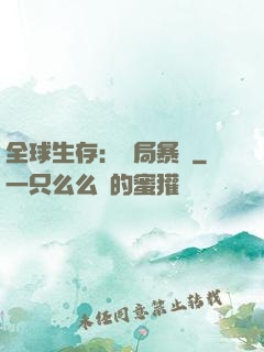 全球生存：開局暴斃