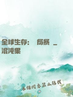 全球生存：開局暴斃