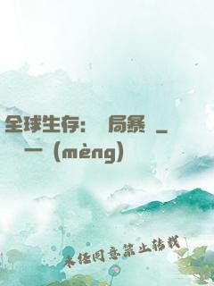 全球生存：開局暴斃