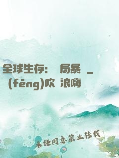 全球生存：開局暴斃