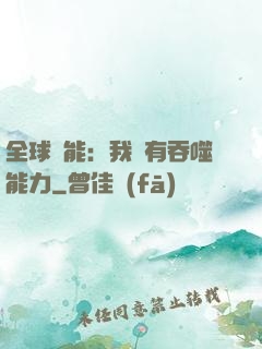 全球異能：我擁有吞噬能力