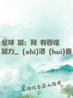 全球異能：我擁有吞噬能力