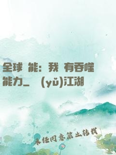 全球異能：我擁有吞噬能力