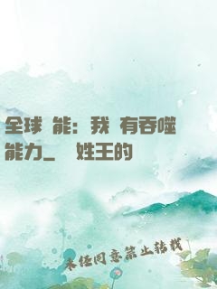 全球異能：我擁有吞噬能力