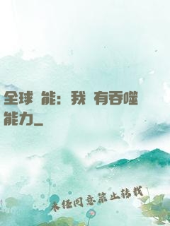全球異能：我擁有吞噬能力