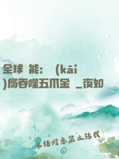 全球異能：開(kāi)局吞噬五爪金龍