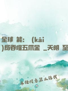 全球異能：開(kāi)局吞噬五爪金龍