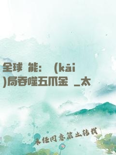 全球異能：開(kāi)局吞噬五爪金龍