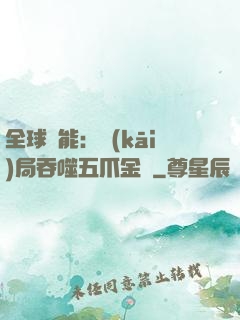 全球異能：開(kāi)局吞噬五爪金龍