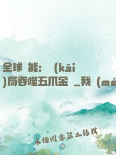 全球異能：開(kāi)局吞噬五爪金龍