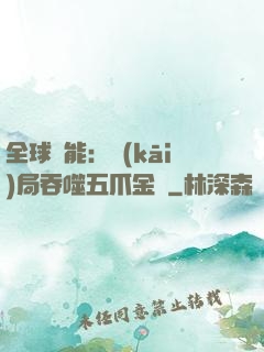 全球異能：開(kāi)局吞噬五爪金龍