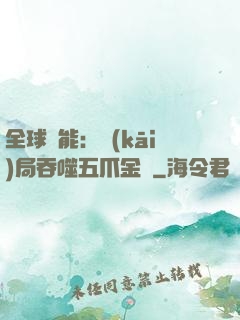 全球異能：開(kāi)局吞噬五爪金龍