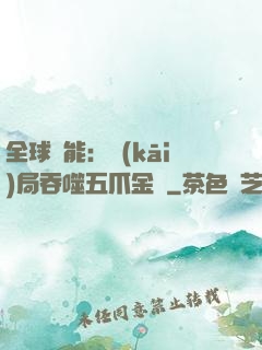 全球異能：開(kāi)局吞噬五爪金龍