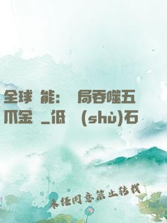 全球異能：開局吞噬五爪金龍