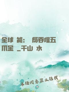 全球異能：開局吞噬五爪金龍