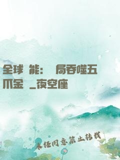 全球異能：開局吞噬五爪金龍