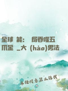 全球異能：開局吞噬五爪金龍