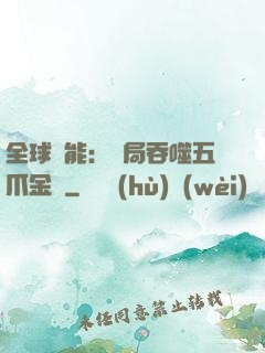 全球異能：開局吞噬五爪金龍