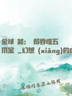全球異能：開局吞噬五爪金龍