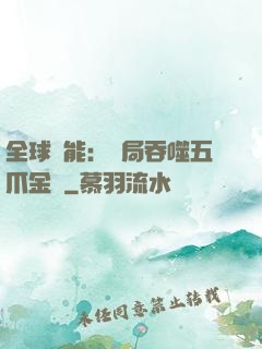 全球異能：開局吞噬五爪金龍