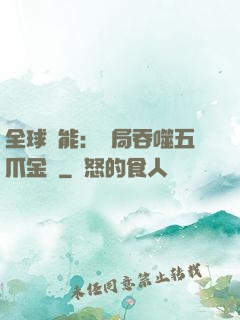全球異能：開局吞噬五爪金龍