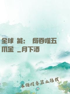 全球異能：開局吞噬五爪金龍