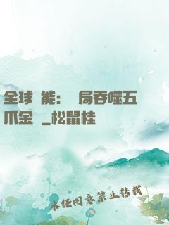 全球異能：開局吞噬五爪金龍