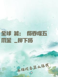 全球異能：開局吞噬五爪金龍