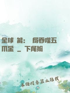 全球異能：開局吞噬五爪金龍