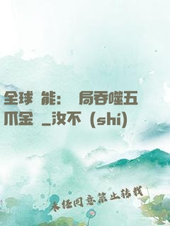 全球異能：開局吞噬五爪金龍