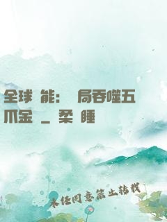 全球異能：開局吞噬五爪金龍
