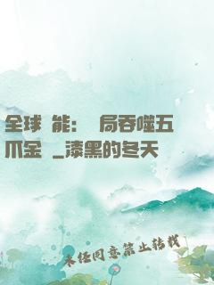 全球異能：開局吞噬五爪金龍