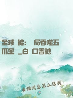 全球異能：開局吞噬五爪金龍