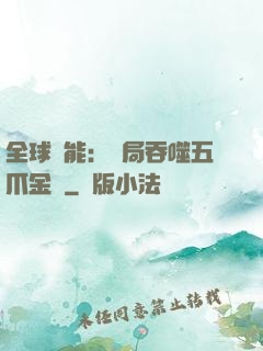 全球異能：開局吞噬五爪金龍