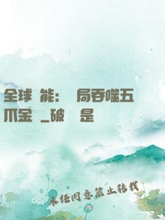 全球異能：開局吞噬五爪金龍